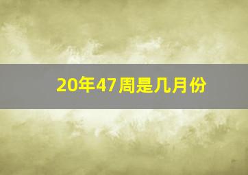 20年47周是几月份