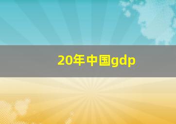 20年中国gdp