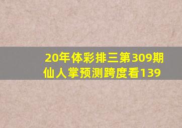 20年体彩排三第309期 仙人掌预测跨度看139