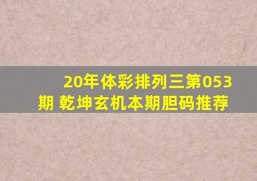 20年体彩排列三第053期 乾坤玄机本期胆码推荐