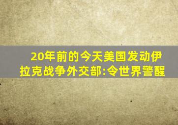 20年前的今天美国发动伊拉克战争,外交部:令世界警醒