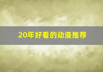 20年好看的动漫推荐