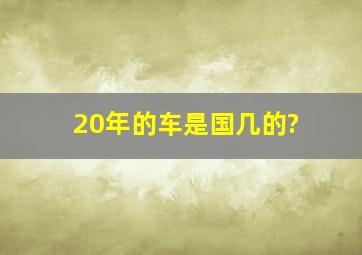 20年的车是国几的?