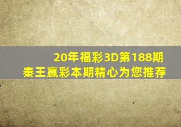 20年福彩3D第188期 秦王赢彩本期精心为您推荐