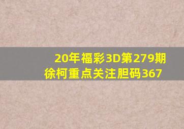 20年福彩3D第279期 徐柯重点关注胆码367