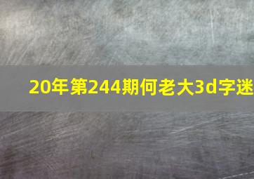 20年第244期何老大3d字迷