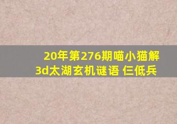 20年第276期喵小猫解3d太湖玄机谜语 仨低兵