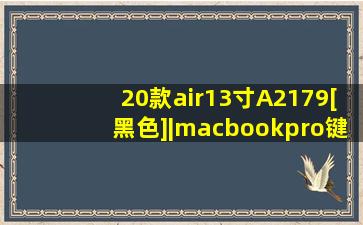20款air13寸A2179[黑色]|macbookpro键盘膜电脑air13寸mac13.3笔记本15...