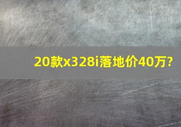 20款x328i落地价40万?