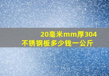 20毫米mm厚304不锈钢板多少钱一公斤