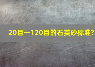 20目一120目的石英砂标准?