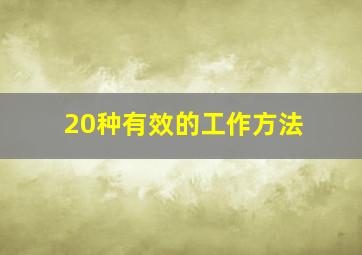 20种有效的工作方法