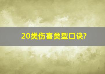 20类伤害类型口诀?