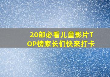 20部必看儿童影片TOP榜,家长们快来打卡