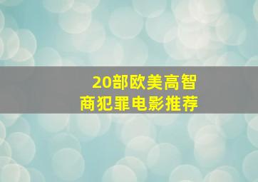 20部欧美高智商犯罪电影推荐