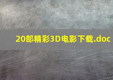 20部精彩3D电影下载.doc