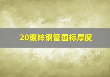 20镀锌钢管国标厚度