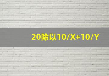 20除以(10/X+10/Y)