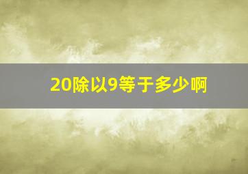 20除以9等于多少啊(