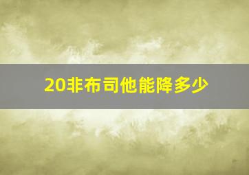 20非布司他能降多少