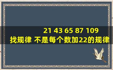 21 43 65 87 109找规律 不是每个数加22的规律.江苏省考