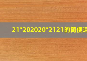 21*202020*2121的简便运算