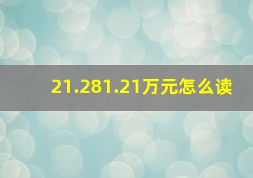 21.281.21万元怎么读