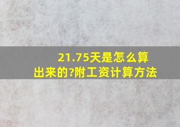 21.75天是怎么算出来的?附工资计算方法