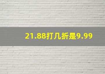 21.88打几折是9.99