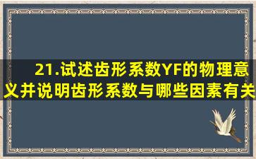 21.试述齿形系数YF的物理意义,并说明齿形系数与哪些因素有关...