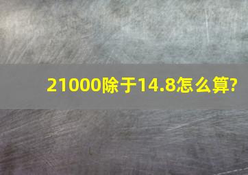 21000除于14.8怎么算?