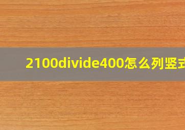 2100÷400怎么列竖式?