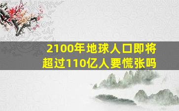 2100年地球人口即将超过110亿人,要慌张吗