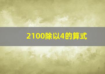 2100除以4的算式