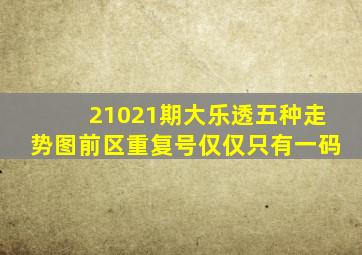 21021期大乐透五种走势图,前区重复号仅仅只有一码