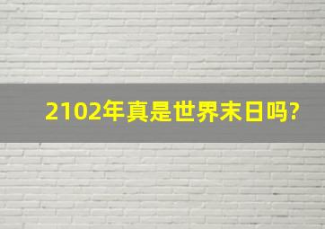 2102年真是世界末日吗?