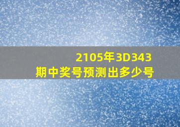 2105年3D343期中奖号预测出多少号