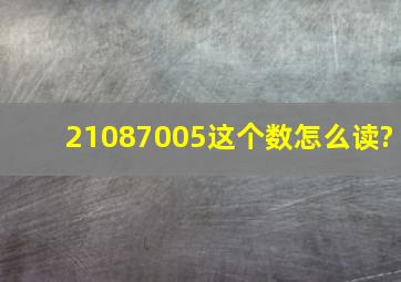 21087005这个数怎么读?