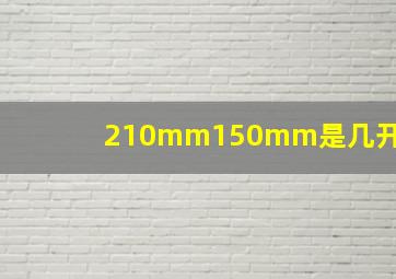 210mm150mm是几开