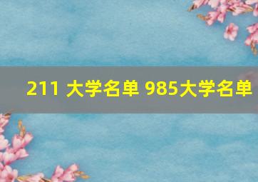 211 大学名单 985大学名单