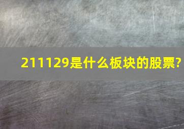 211129是什么板块的股票?