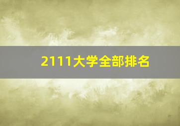 2111大学全部排名