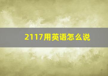 2117用英语怎么说