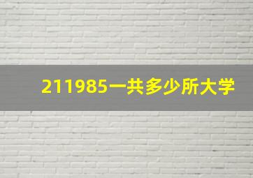 211985一共多少所大学