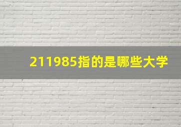 211985指的是哪些大学