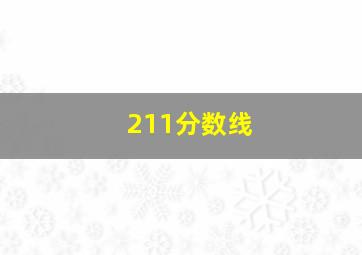 211分数线