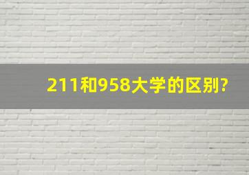 211和958大学的区别?