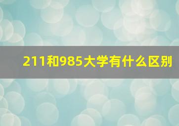 211和985大学有什么区别