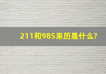 211和985来历是什么?