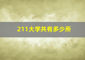 211大学共有多少所